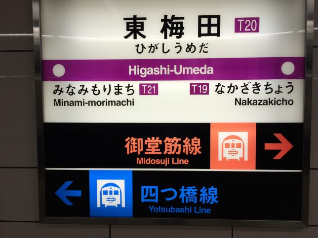 東梅田駅名表示板